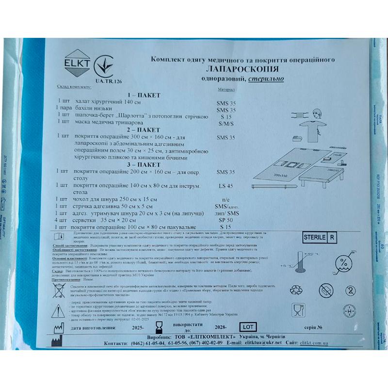 Комплект одягу медичного та покриття операційного Лапароскопія, стерильно, Бренд ELKT